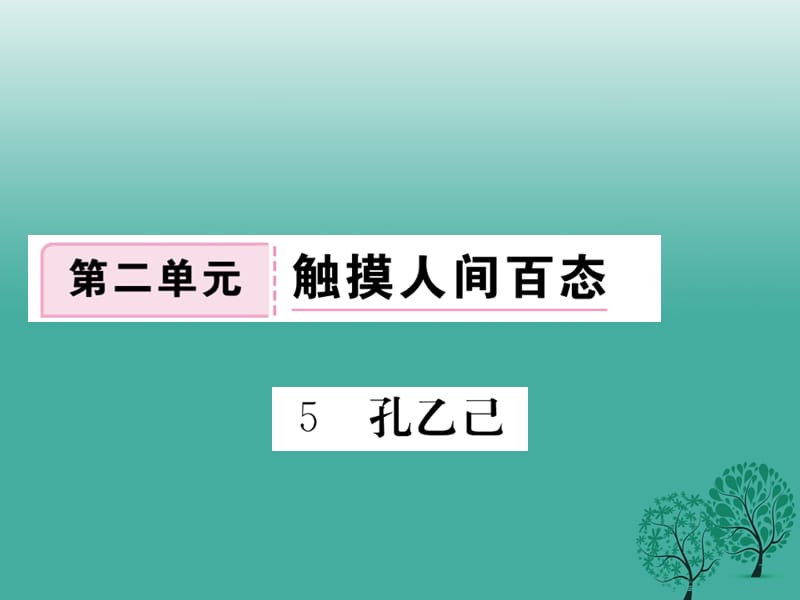 九年級語文下冊 第二單元 5 孔乙己》課件 （新版）新人教版_第1頁