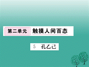 九年級(jí)語文下冊(cè) 第二單元 5 孔乙己》課件 （新版）新人教版