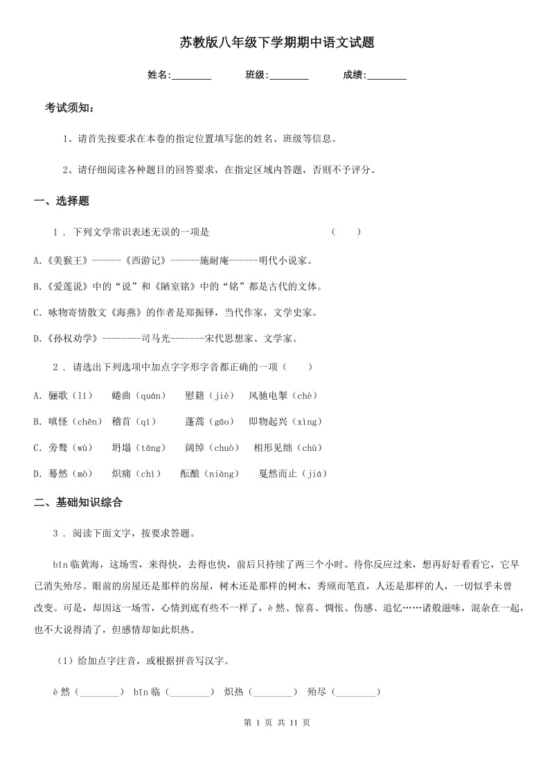 苏教版八年级下学期期中语文试题精编_第1页