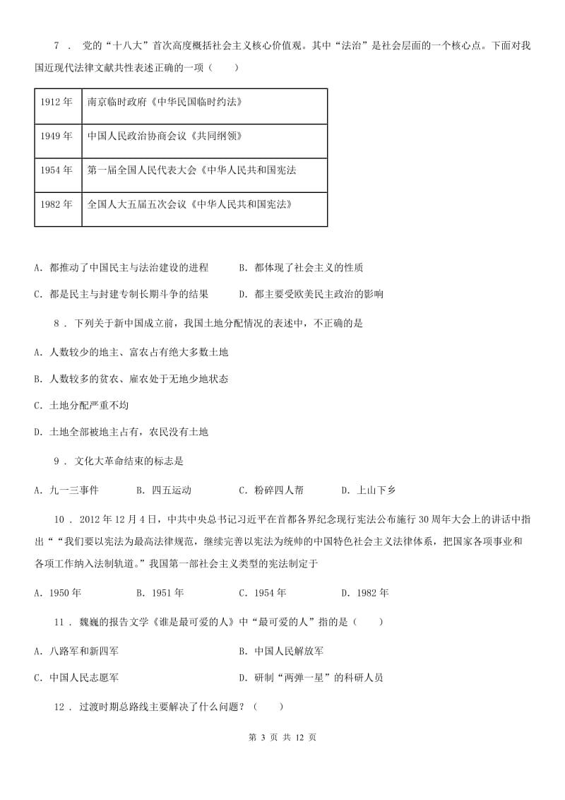 华师大版八年级下学期第一次月考历史试题_第3页