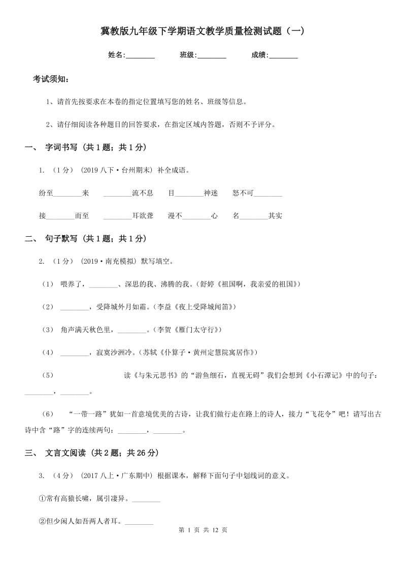 冀教版九年级下学期语文教学质量检测试题（一)_第1页