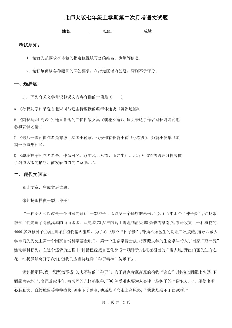 北师大版七年级上学期第二次月考语文试题_第1页