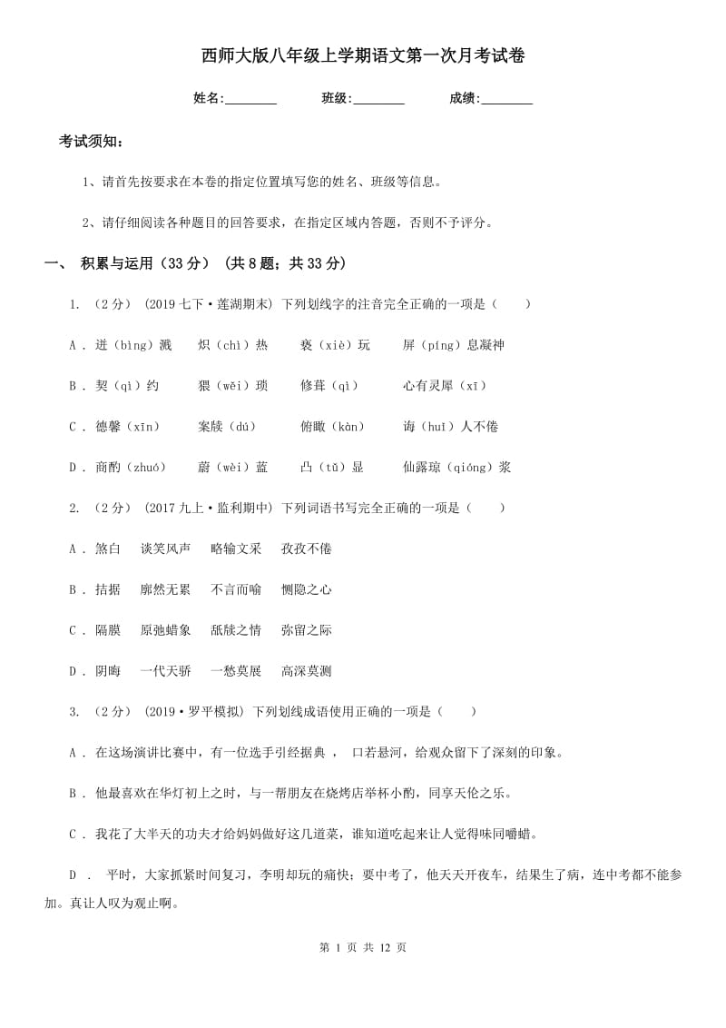 西师大版八年级上学期语文第一次月考试卷精编_第1页