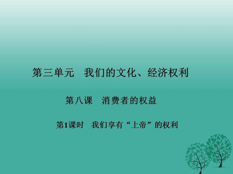 八年級政治下冊 第三單元 第八課 消費者的權(quán)益（第1課時 我們享有“上帝”的權(quán)利）課件 新人教版_第1頁