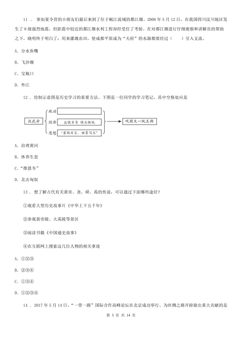 人教版七年级历史上学期期末考试试题_第3页