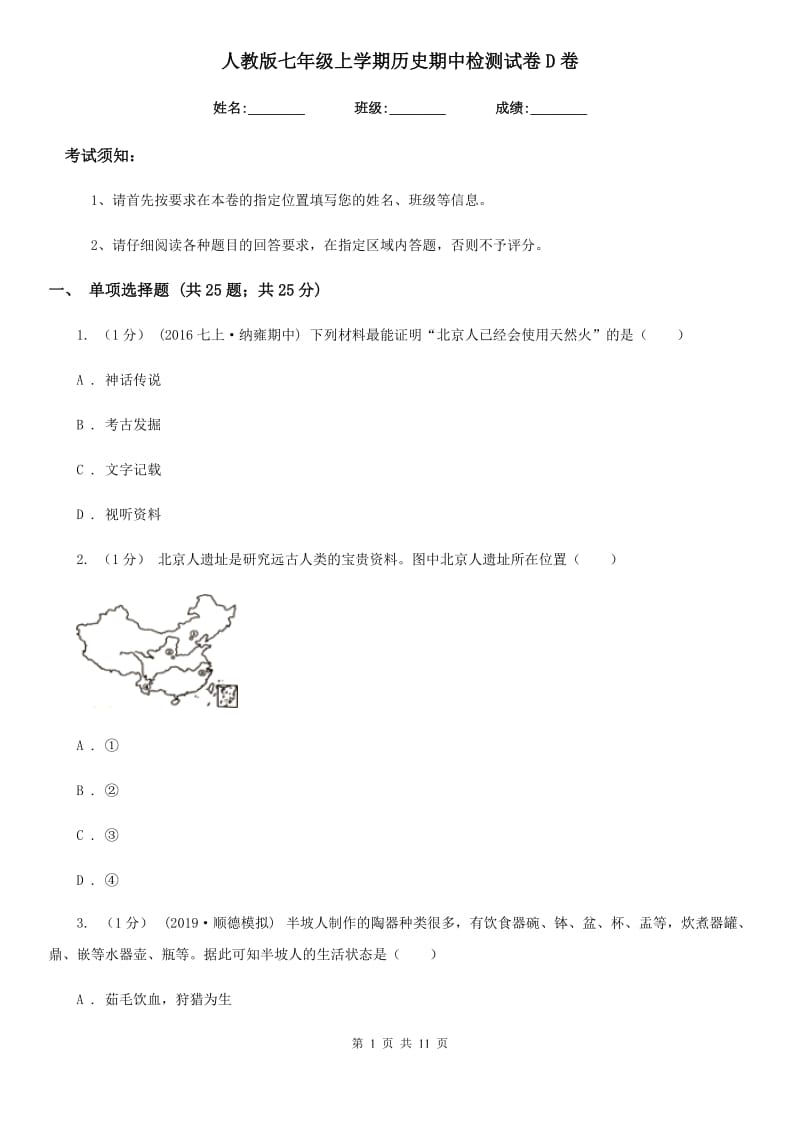 人教版七年级上学期历史期中检测试卷D卷（模拟）_第1页