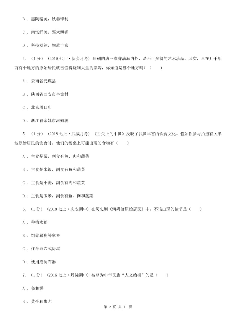 人教版七年级上学期历史期中检测试卷D卷（模拟）_第2页