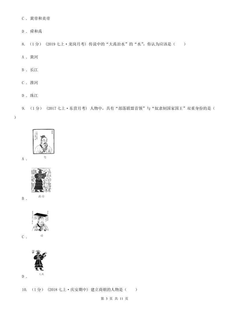 人教版七年级上学期历史期中检测试卷D卷（模拟）_第3页