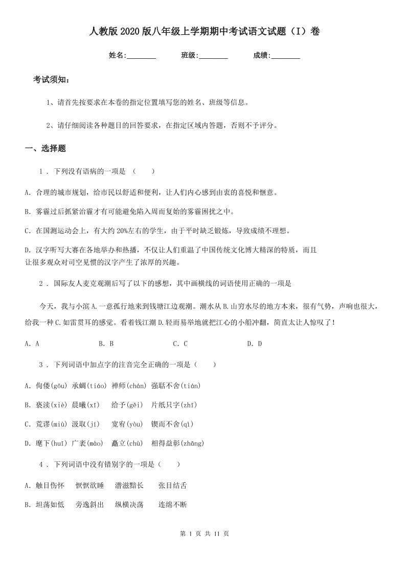 人教版2020版八年级上学期期中考试语文试题（I）卷（练习）_第1页