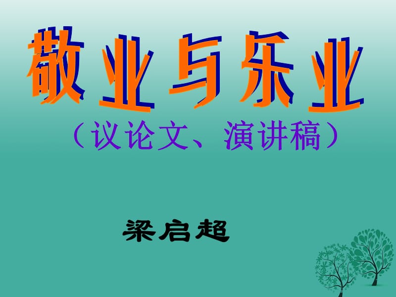 九年級(jí)語(yǔ)文上冊(cè) 第二單元 第5課《敬業(yè)與樂業(yè)》課件 （新版）新人教版 (2)_第1頁(yè)