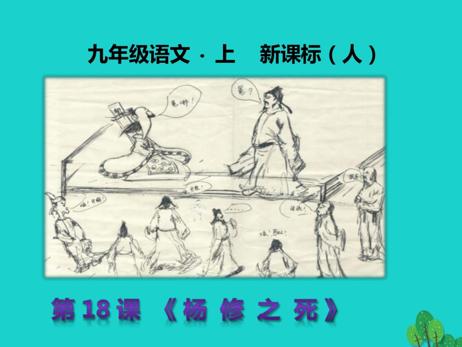 九年級語文上冊 第五單元 第18課《楊修之死》課件 （新版）新人教版_第1頁