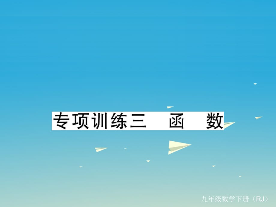 九年級(jí)數(shù)學(xué)下冊(cè) 專項(xiàng)訓(xùn)練三 函數(shù)課件 （新版）新人教版_第1頁(yè)