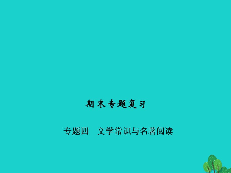 九年級語文下學(xué)期期末專題復(fù)習(xí)四 文學(xué)常識與名著閱讀課件 （新版）新人教版_第1頁