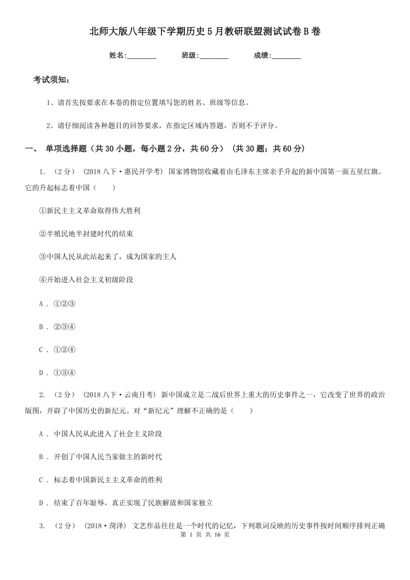 北师大版八年级下学期历史5月教研联盟测试试卷B卷_第1页