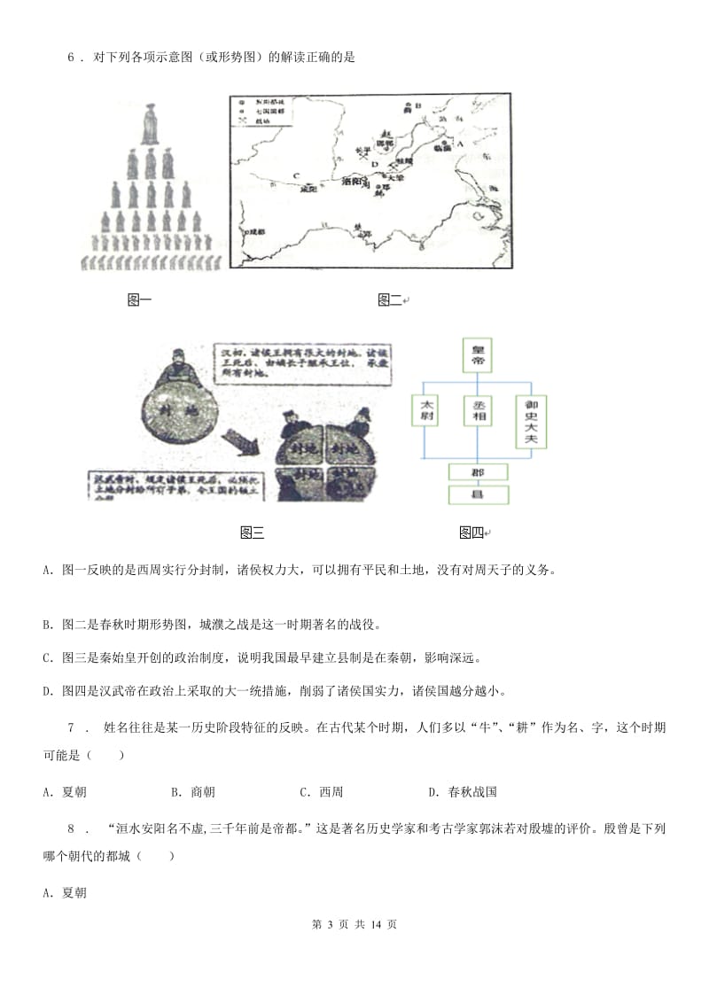 人教版2019版七年级上学期期中历史试题C卷_第3页