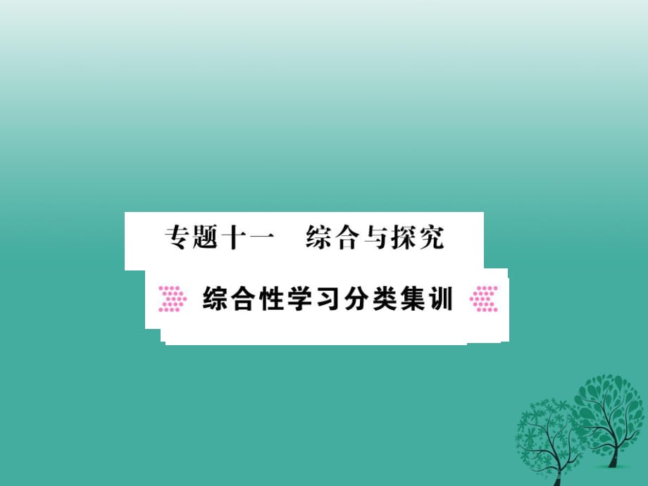 中考語(yǔ)文總復(fù)習(xí) 專題十一 綜合與探究 綜合性學(xué)習(xí)分類集訓(xùn)課件 語(yǔ)文版_第1頁(yè)