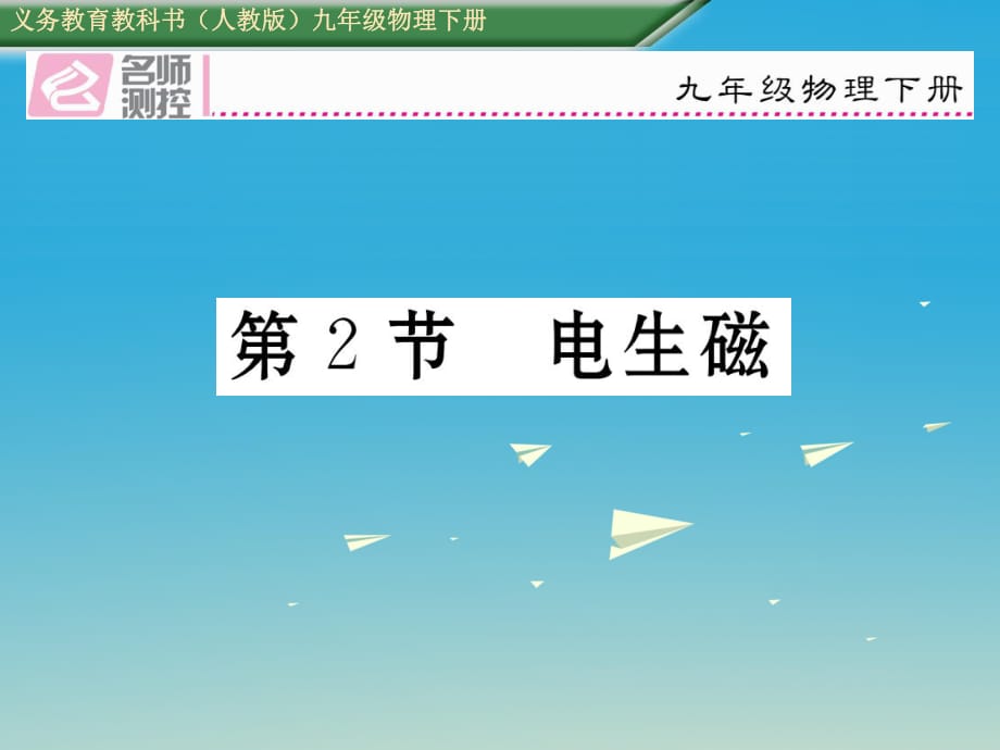 九年級物理全冊 第20章 電與磁 第2節(jié) 電生磁課件 （新版）新人教版1_第1頁