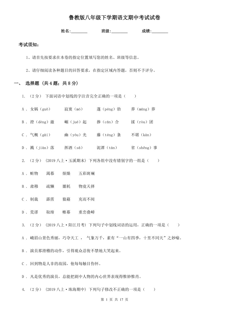 鲁教版八年级下学期语文期中考试试卷(检测)_第1页