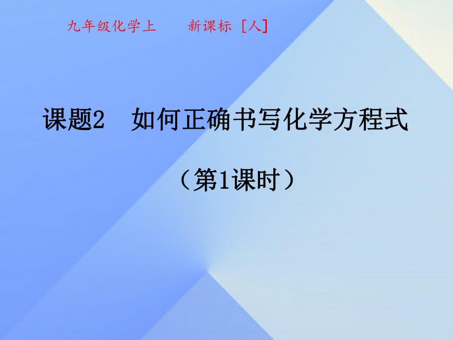 九年級化學(xué)上冊 5_2 如何正確書寫化學(xué)方程式（第1課時(shí)）課件 （新版）新人教版_第1頁