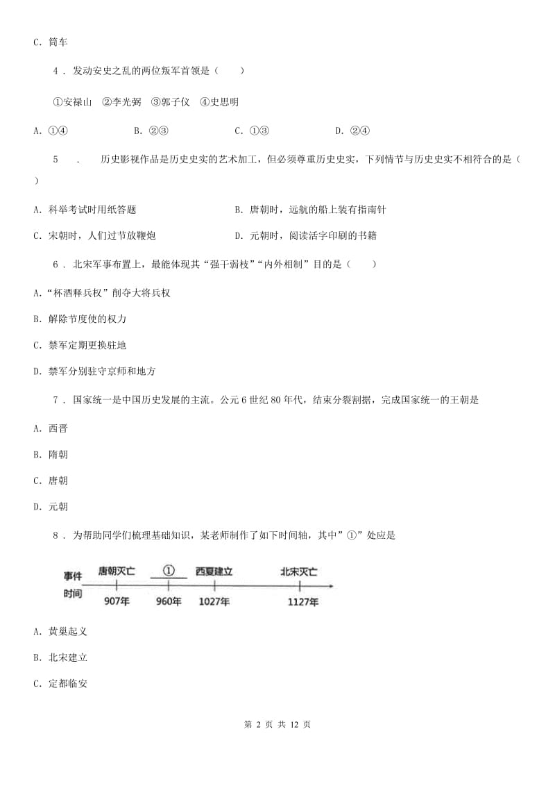 人教版2019-2020年度七年级下学期期中考试历史试题B卷（模拟）_第2页