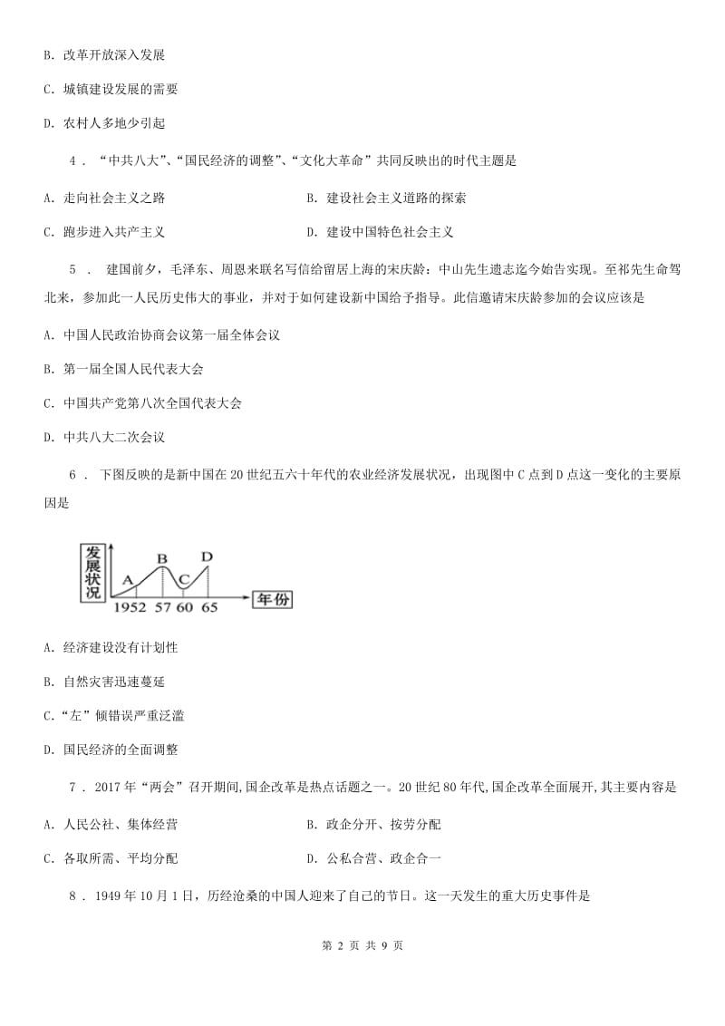 人教版2019-2020年度八年级（下）期中历史试题D卷_第2页