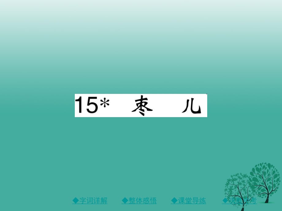 九年級語文下冊 第4單元 15《棗兒》課件 （新版）新人教版_第1頁