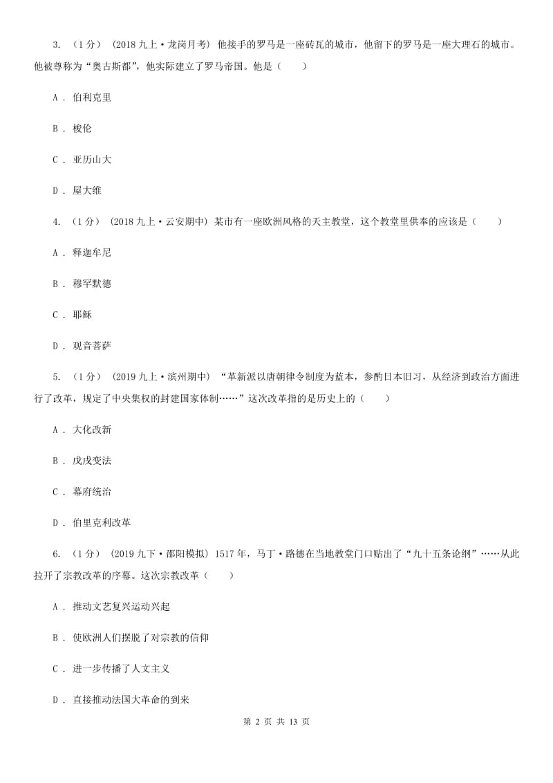 北师大版九年级上学期历史期末考试试卷D卷(检测)_第2页