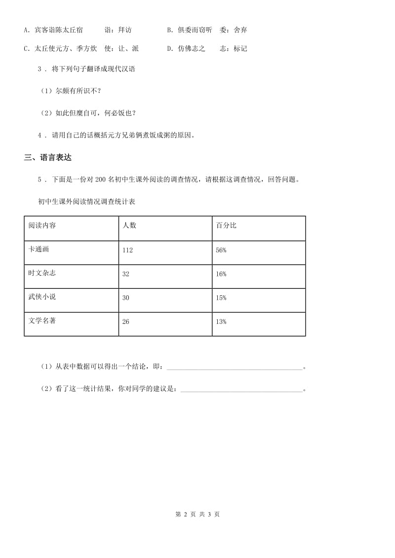 人教部编版七年级语文上册第二单元第8课《世说新语》二则之《陈太丘与友期行》课时训练_第2页