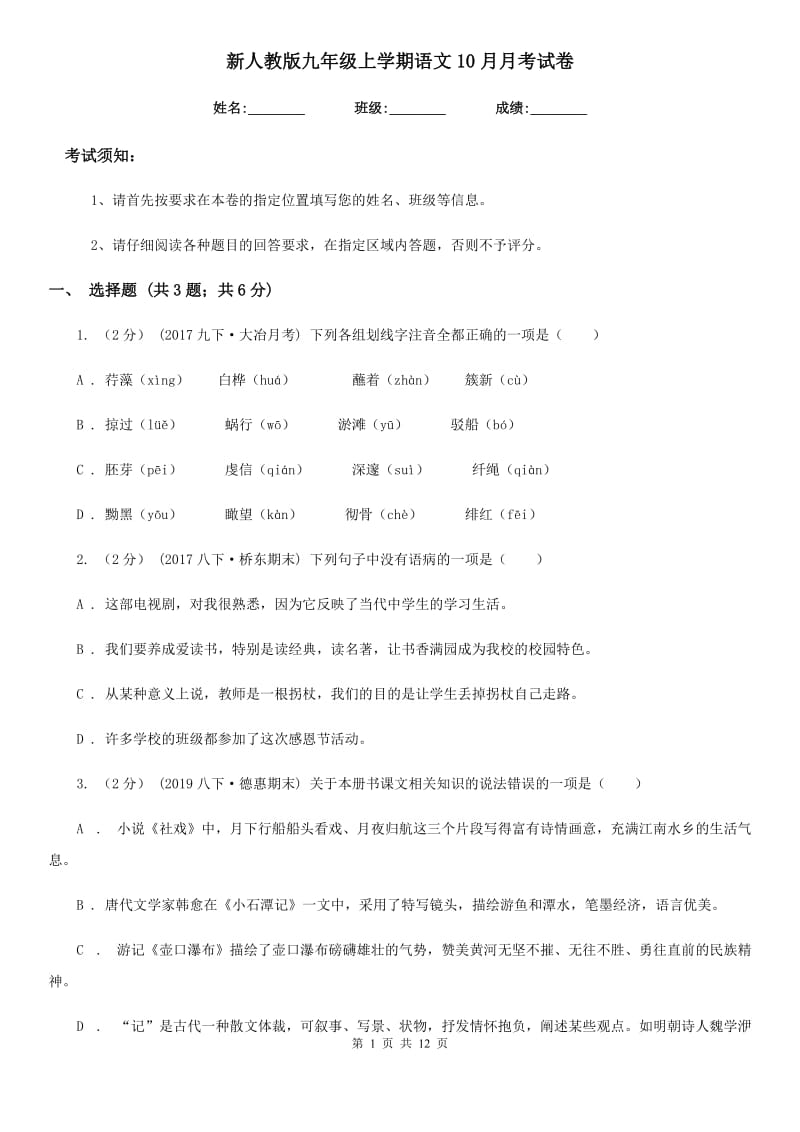 新人教版九年级上学期语文10月月考试卷（检测）_第1页