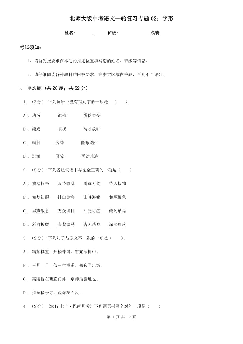 北师大版中考语文一轮复习专题02：字形_第1页