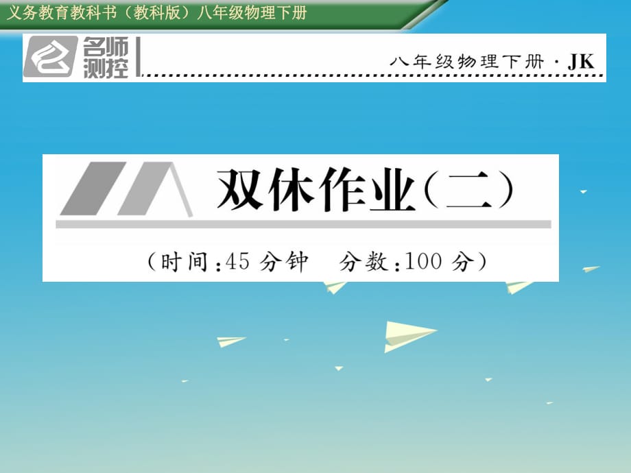 八年級物理下冊 雙休作業(yè)（二）課件 （新版）教科版 (2)_第1頁
