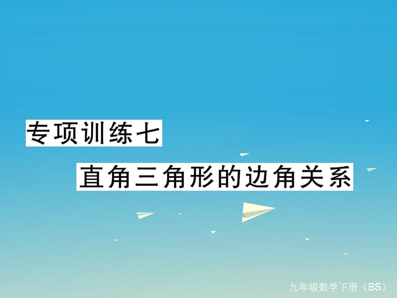 九年級(jí)數(shù)學(xué)下冊(cè) 專項(xiàng)訓(xùn)練七 直角三角形的邊角關(guān)系課件 （新版）北師大版_第1頁(yè)