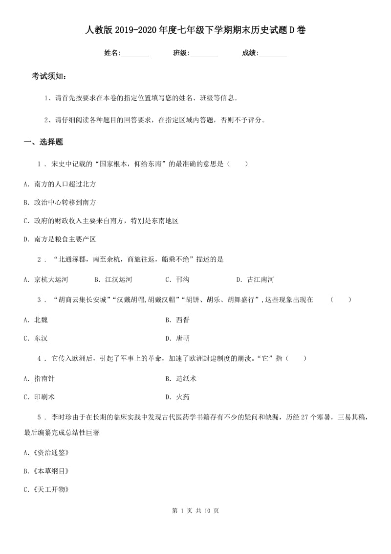 人教版2019-2020年度七年级下学期期末历史试题D卷（练习）_第1页