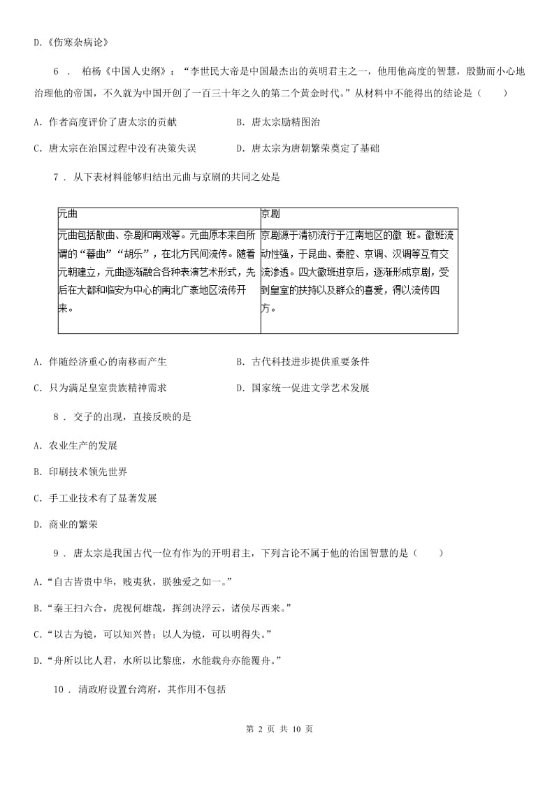 人教版2019-2020年度七年级下学期期末历史试题D卷（练习）_第2页