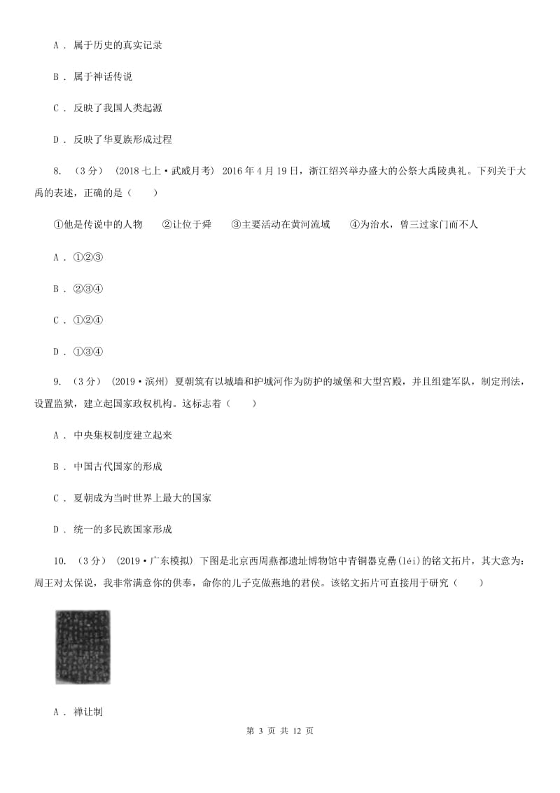 华师大版七年级上学期历史期中质量检测试卷A卷_第3页