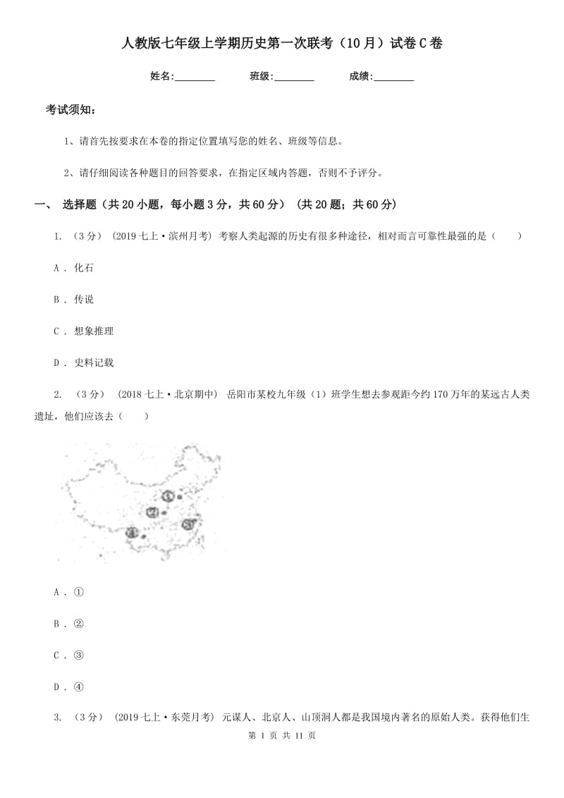 人教版七年级上学期历史第一次联考（10月）试卷C卷_第1页