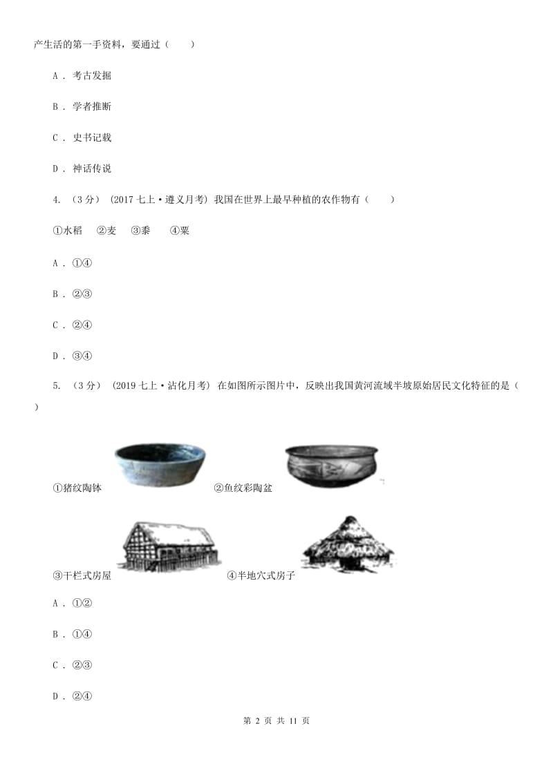 人教版七年级上学期历史第一次联考（10月）试卷C卷_第2页