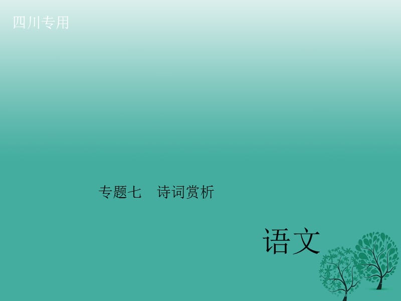 中考语文总复习 第三部分 诗词及文言文阅读 专题七 诗词赏析课件_第1页