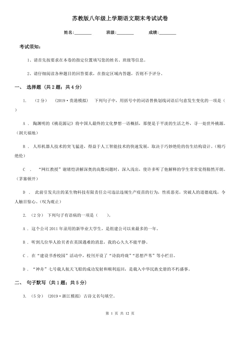 苏教版八年级上学期语文期末考试试卷_第1页