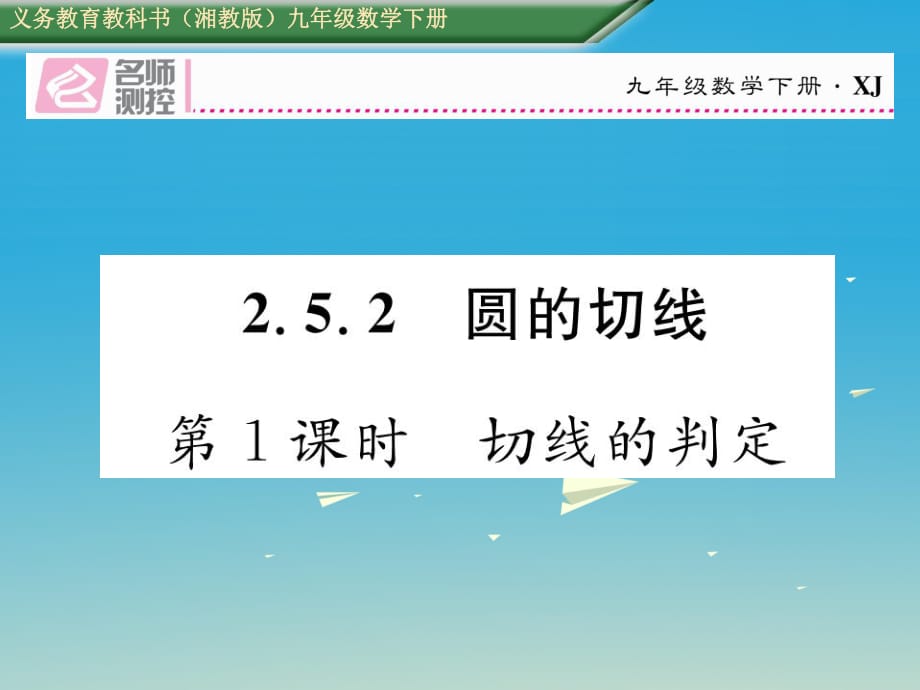 九年級數(shù)學(xué)下冊 2_5_2 圓的切線 第1課時 切線的判定課件 （新版）湘教版_第1頁