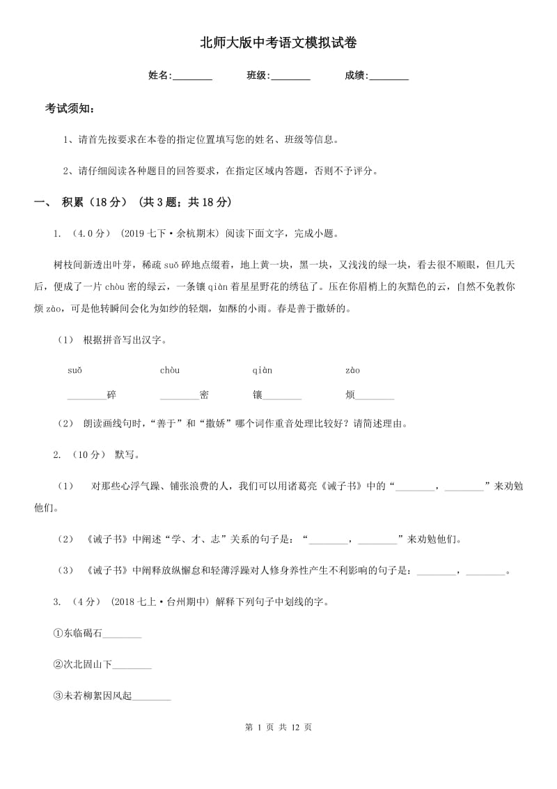 北师大版中考语文模拟试卷（检测）_第1页