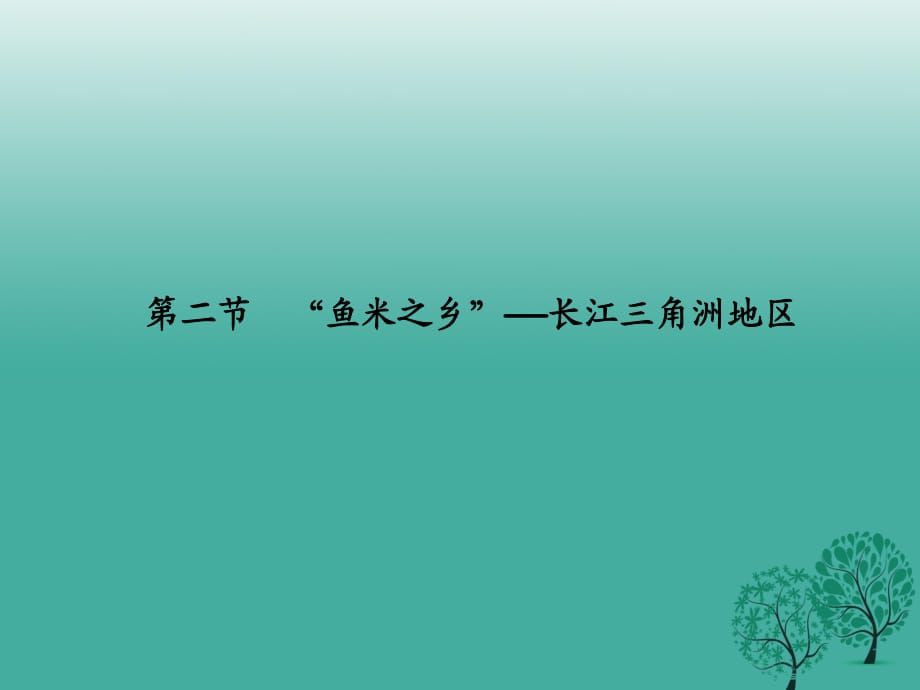 八年級地理下冊 第七章 第二節(jié)“魚米之鄉(xiāng)”——長江三角洲地區(qū)課件 （新版）新人教版 (2)_第1頁