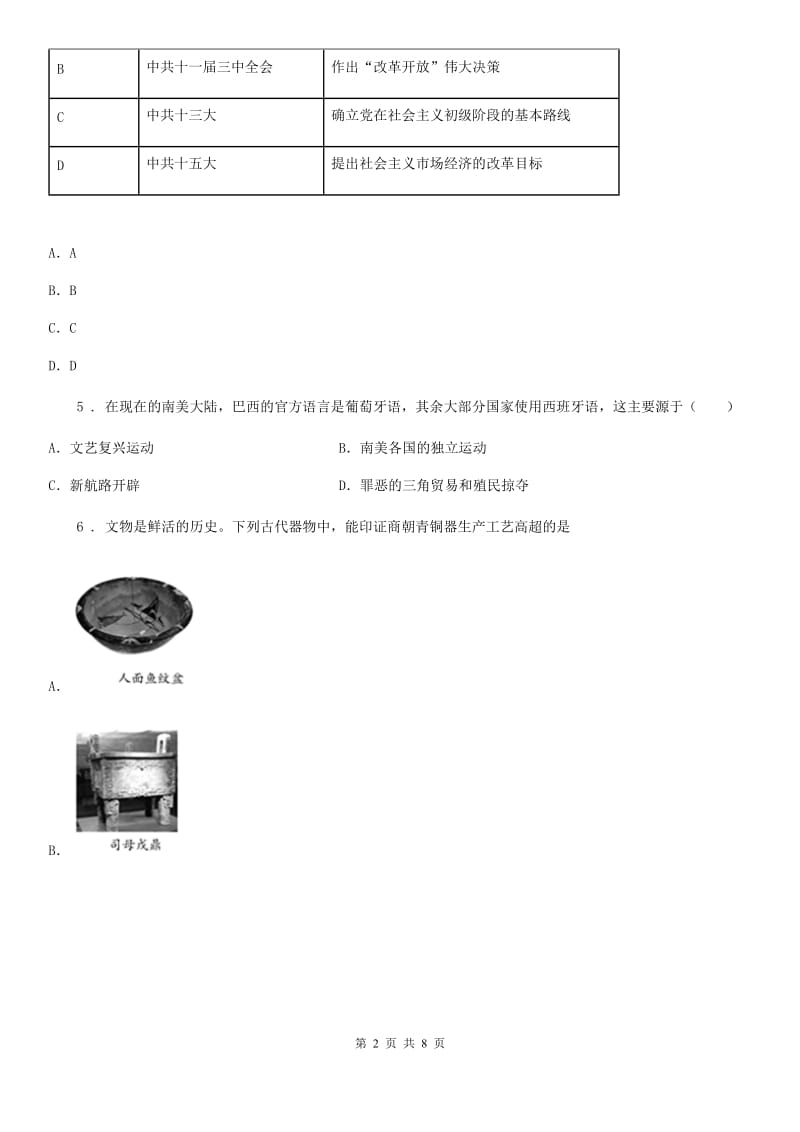 人教版九年级下学期阶段性调研历史试题_第2页