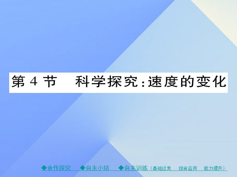 八年級物理全冊 第2章 運(yùn)動的世界 第4節(jié) 科學(xué)探究 速度的變化教學(xué)課件 （新版）滬科版_第1頁