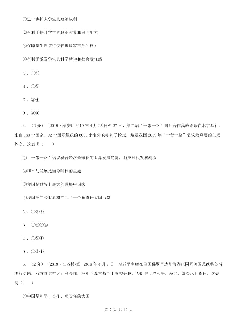 湘教版九年级上学期道德与法治期末教学质量检测B卷C卷_第2页