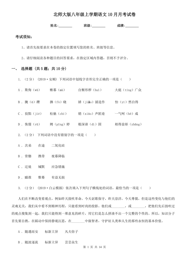 北师大版八年级上学期语文10月月考试卷(练习)_第1页