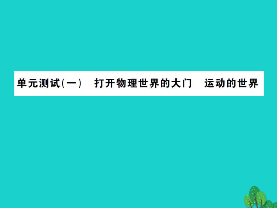 八年级物理全册 单元测试（一）打开物理世界的大门 运动的世界课件 （新版）沪科版_第1页