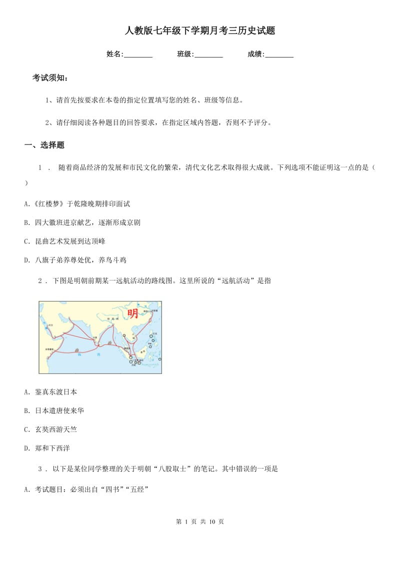 人教版七年级下学期月考三历史试题_第1页