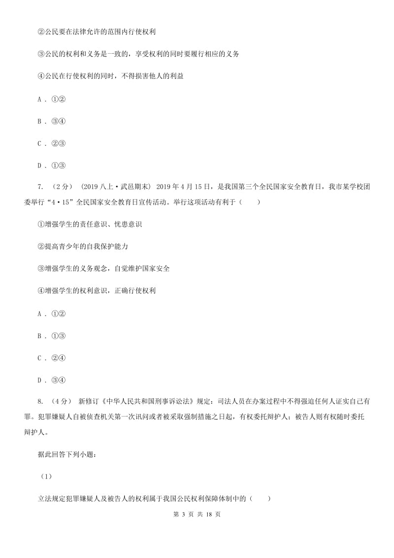 北师版八年级下学期道德与法治期末考试试卷（检测）_第3页