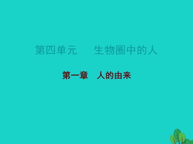 中考生物總復(fù)習(xí) 第四單元 第一章 人的由來(lái)課件_第1頁(yè)